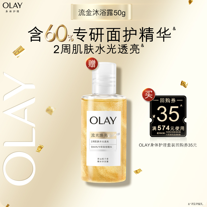【新品上市】OLAY精华沐浴露鎏金水光男女士流金瓶官方正品