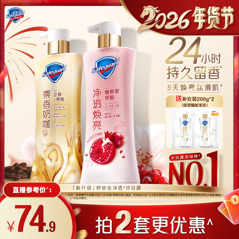 【烈儿宝贝直播间】舒肤佳新净透沐浴露380g*2男女士留香沐浴乳液