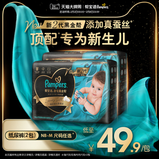 【新生儿顶配】帮宝适黑金帮纸尿裤mini NB-M*2包