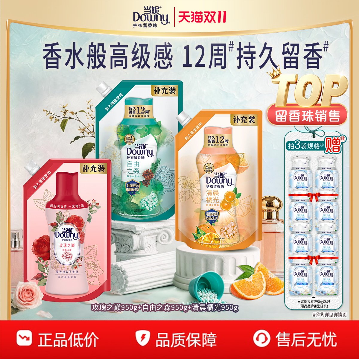 当妮留香珠多规格12周持久留香洗衣液伴侣非柔顺剂洗衣香氛香珠