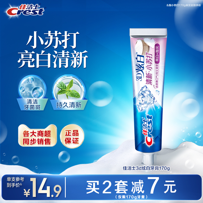 佳洁士小苏打牙膏减少牙垢