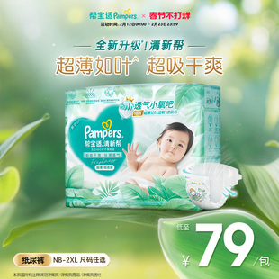 【超薄如叶】帮宝适清新帮纸尿裤干爽防漏新生儿婴儿NB-XXL尿不湿