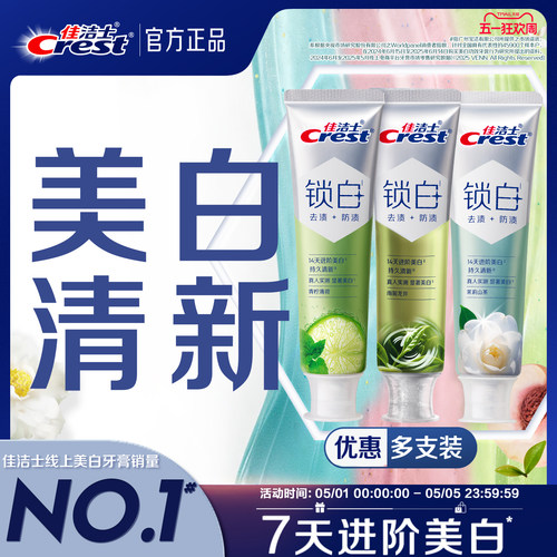 佳洁士锁白牙膏美白防渍含氟