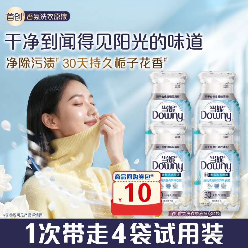 【天猫U先】当妮香氛洗衣原液50g×4袋买回购券送试用装旅行装