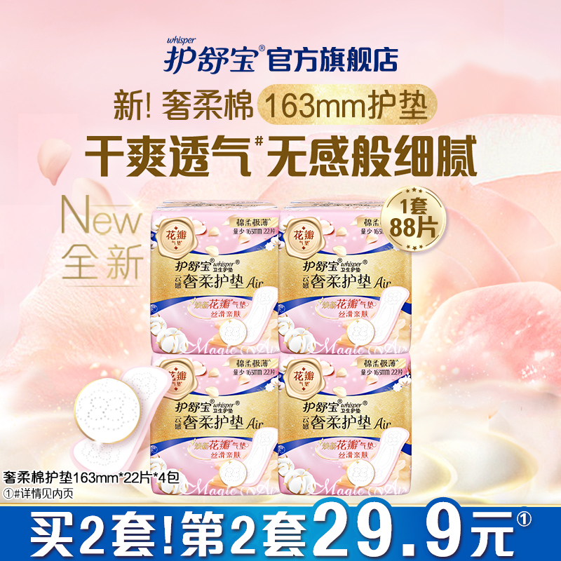护舒宝奢柔棉气垫卫生巾迷你巾护垫163mm量少超薄22片*4包