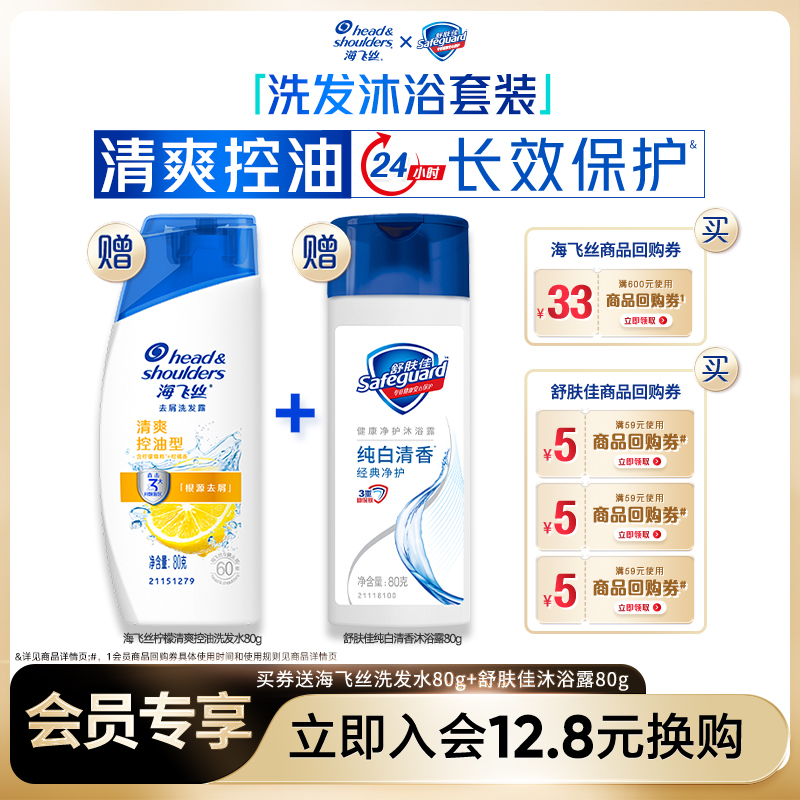 买券送海飞丝舒肤佳洗发沐浴套装