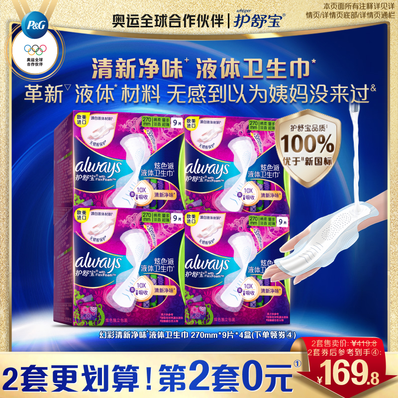 护舒宝幻彩液体卫生巾