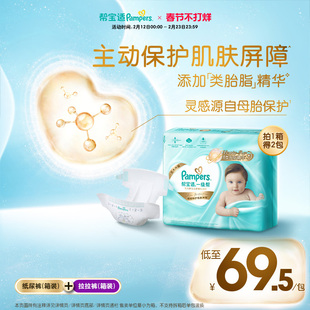 【添加类胎脂】新帮宝适一级帮婴儿纸尿裤拉拉裤NB-4XL尿不湿箱装