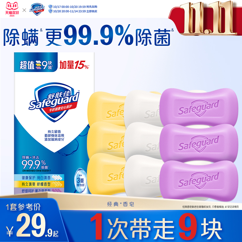 舒肤佳香皂家庭装多香型洗手沐浴