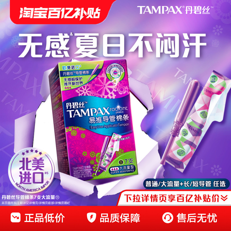 速 丹碧丝Tampax卫生棉条 7支下拉详情18.4元 2.6/支 - 86线报