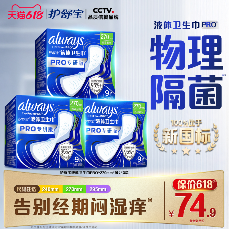 【超值回购】护舒宝物理隔菌卫生巾PRO健康专研日用液体姨妈巾