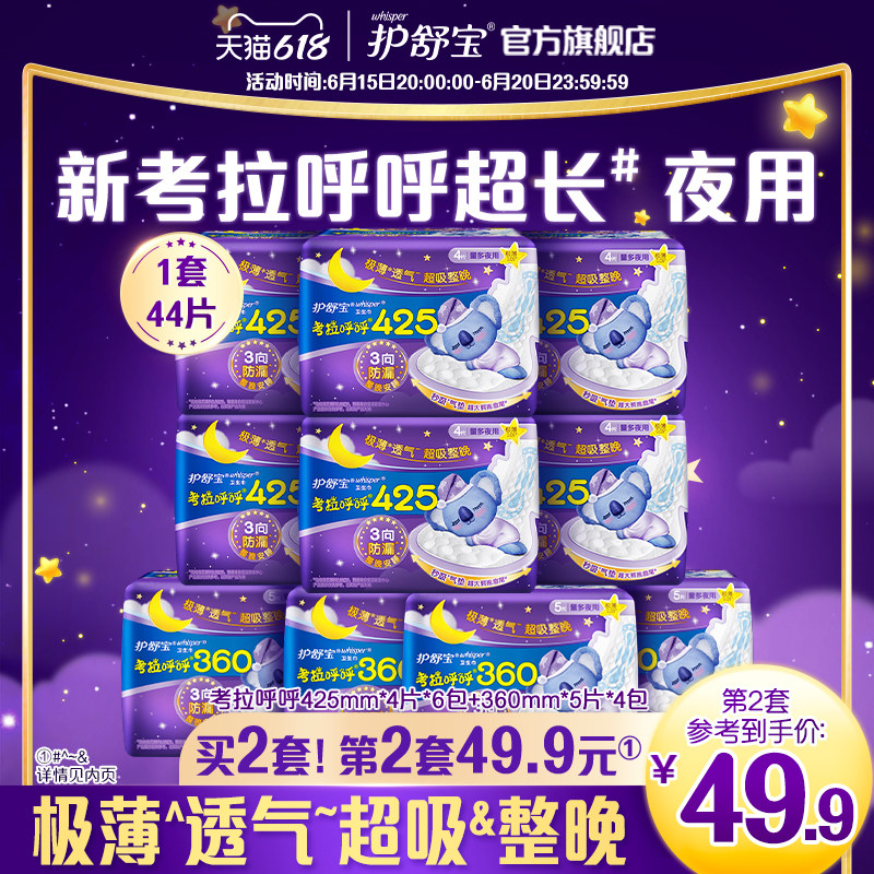 护舒宝考拉呼呼超长夜用卫生巾组合超薄透气姨妈巾44片官方旗舰店