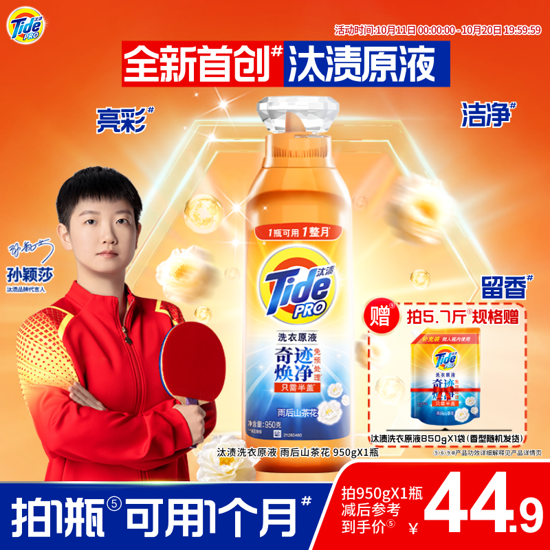 汰渍洗衣原液奇迹焕净持久留香