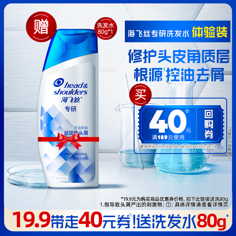 海飞丝专研控油去屑洗发水80g 卷后9.9元包邮