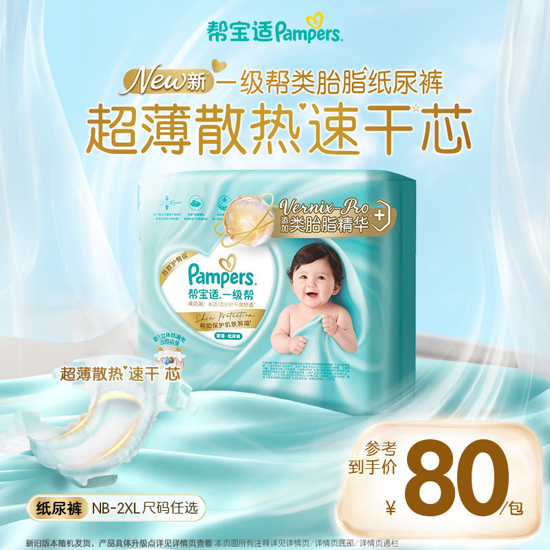 【添加类胎脂】帮宝适一级帮纸尿裤新生儿超薄透气NB-2XL尿不湿