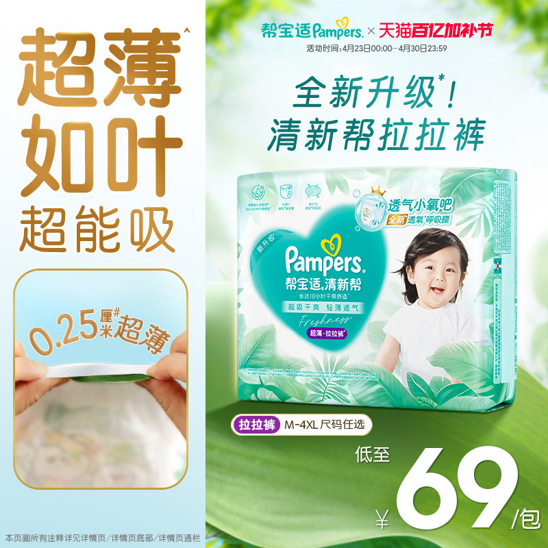【超薄如叶】帮宝适清新帮拉拉裤干爽防漏M-4XL尿不湿尿裤