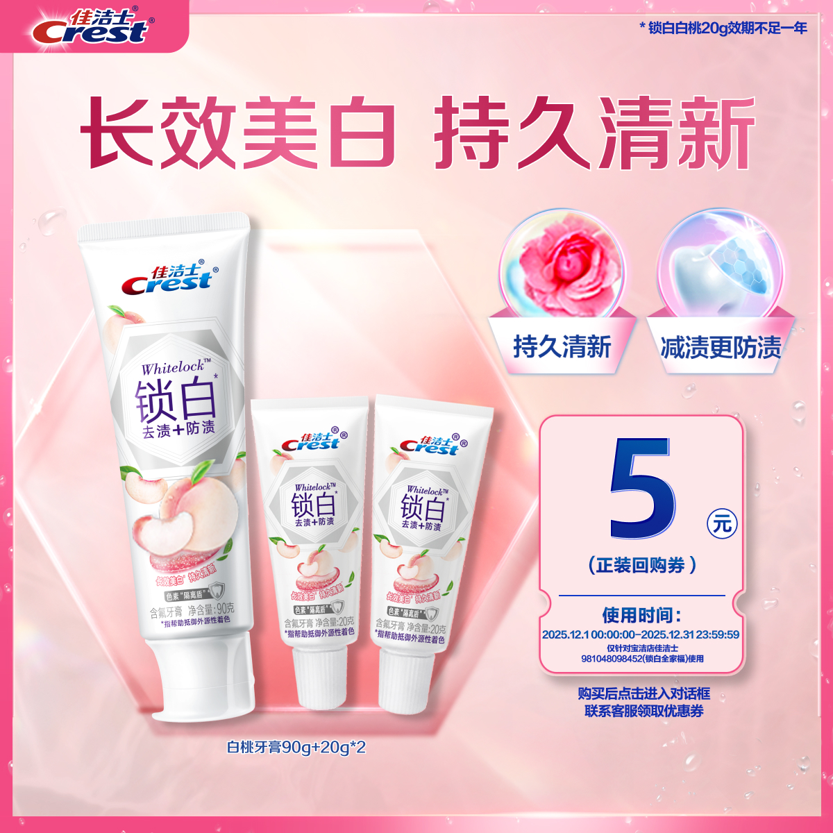 佳洁士白桃牙膏锁白清新