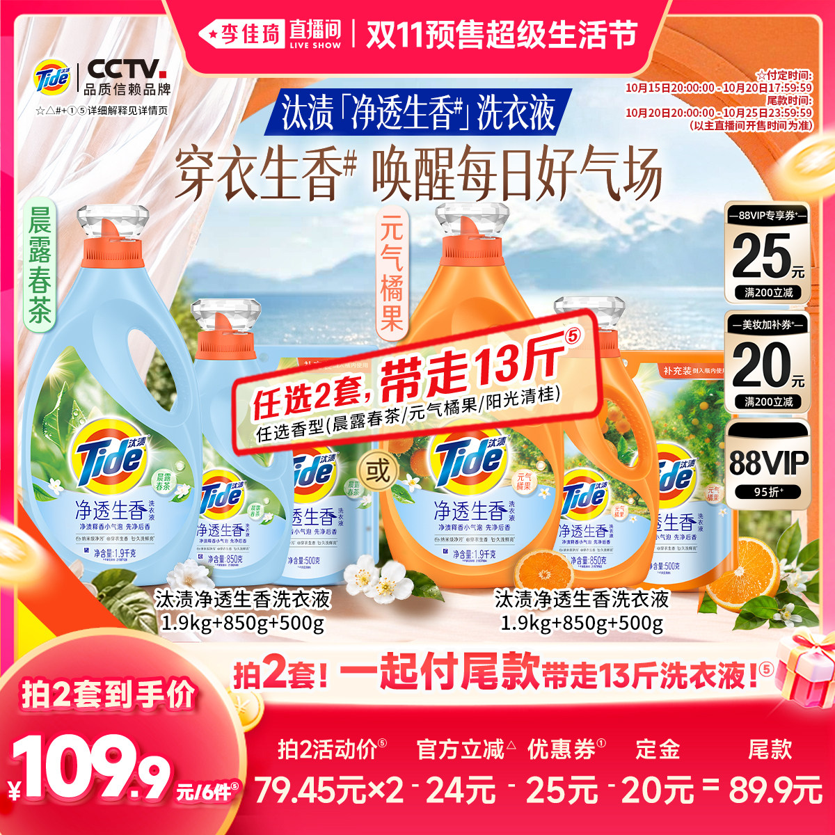 【李佳琦双11超级生活节付定金】汰渍净透生香香氛洗衣液去渍留香