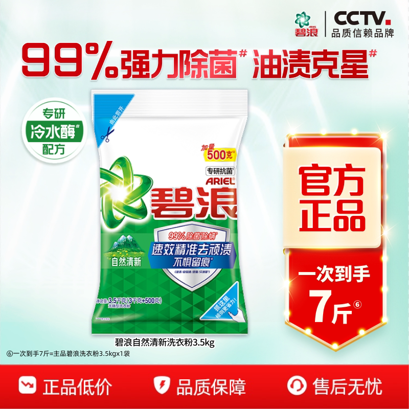 碧浪洗衣粉多规格除菌去渍图片