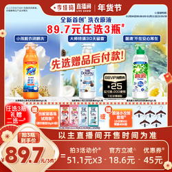 【李佳琦新年童装专场】当妮&汰渍&碧浪洗衣原液洗衣液任选3瓶