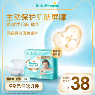 超薄透气S4 帮宝适一级帮纸尿裤 4包尿不湿试用装 99任选3件
