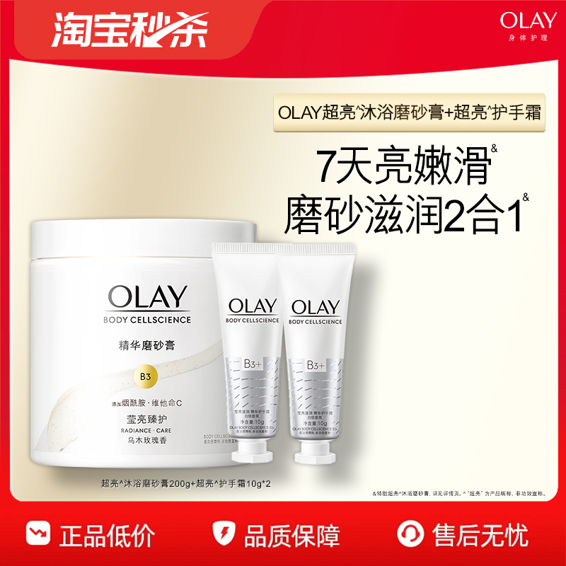 【淘宝秒杀】OLAY玉兰油身体磨砂膏去角质磨砂养肤二合一男女官方