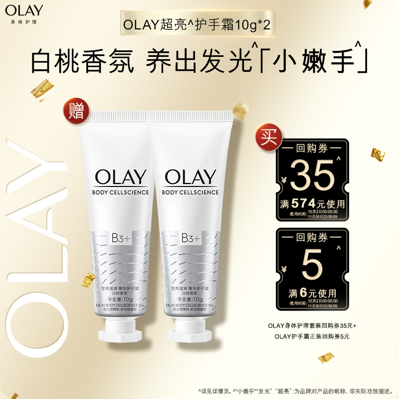 【顺手带1件】OLAY回购券35元+回购券5元赠送护手霜10g*2