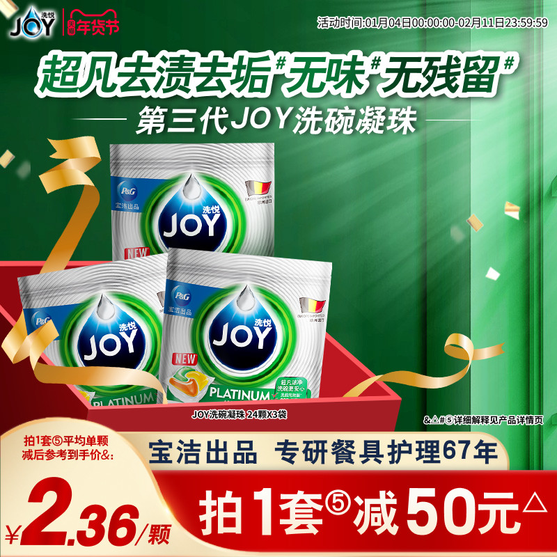 宝洁JOY洗碗凝珠24颗*3袋多效合一去污清洗剂洗碗【随单发】,洗护清洁剂/卫生巾/纸/香薰,洗碗机用洗涤剂,淘宝优惠券,粉丝福利购,淘宝优惠卷