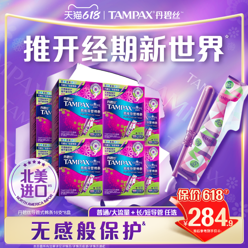 丹碧丝Tampax易推导管卫生导管棉条无感般保护箱装128支官方旗舰