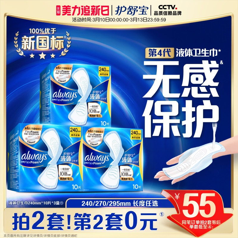 【经典日用】护舒宝液体卫生巾无感般保护日用姨妈巾官方旗舰店