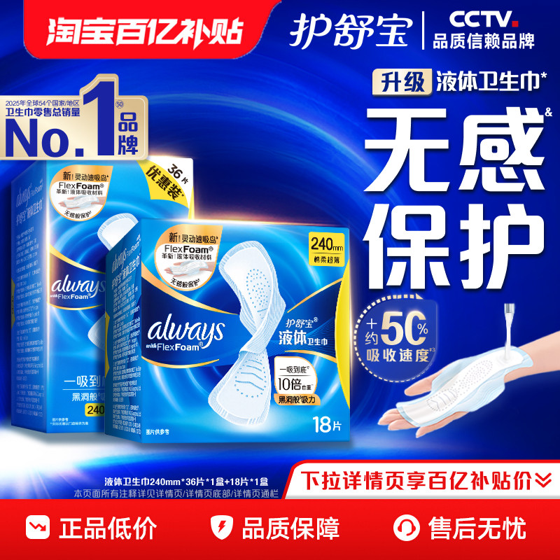【百亿补贴】护舒宝液体卫生巾超薄量多透气日用姨妈巾官方旗舰店