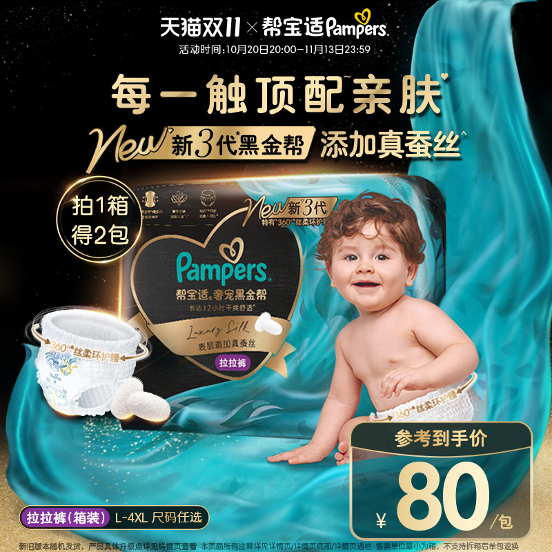 【添加真蚕丝】帮宝适黑金帮拉拉裤L-4XL尿不湿超薄透气纸尿裤1箱