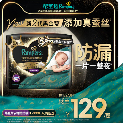 【夜用专研】帮宝适黑金帮安睡拉拉裤添加真蚕丝L-3XL尿不湿