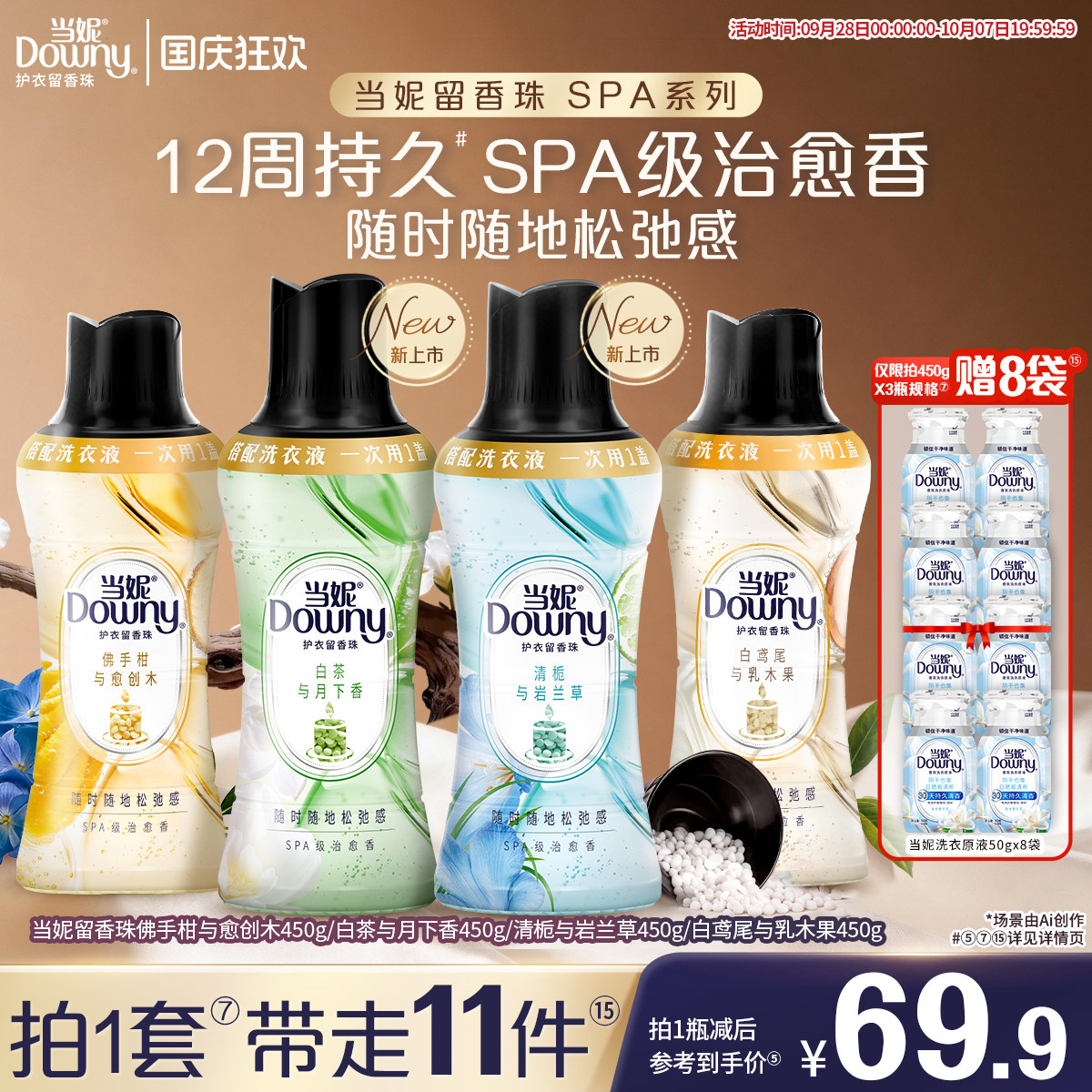 新！SPA当妮留香珠持久留香佛手柑搭配洗衣液非柔顺剂450g