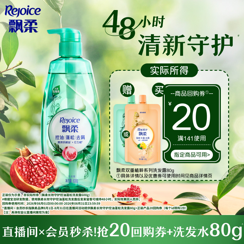 【店播×会员秒杀专属】飘柔控油蓬松/强韧丰盈洗发水旅行装80g