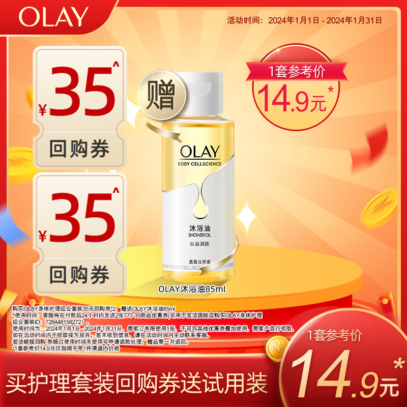 【顺手带1件】OLAY身体护理套装35元*2回购券赠沐浴油85ml