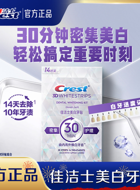 佳洁士牙贴闪耀炫白3d贴片去渍去黄洁白美牙白牙牙齿贴片
