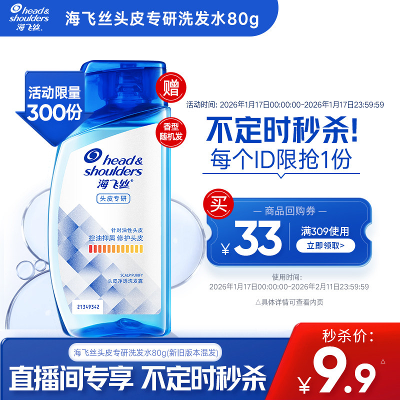 【海飞丝直播间秒杀】专享优惠券 送海飞丝头皮专研洗发水80g,美发护发/假发,洗发水,淘宝优惠券,粉丝福利购,淘宝优惠卷