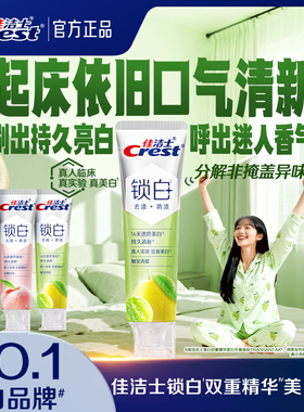 【重磅新品】佳洁士锁白牙膏成人双重精华防渍口气清新正品