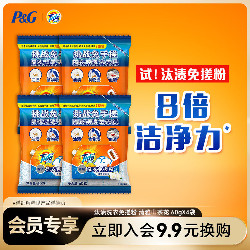 汰渍洗衣免搓粉清雅山茶花60gX4袋试用装【会员换购】,洗护清洁剂/卫生巾/纸/香薰,洗衣粉/爆炸盐/活氧泡洗粉,淘宝优惠券,粉丝福利购,淘宝优惠卷
