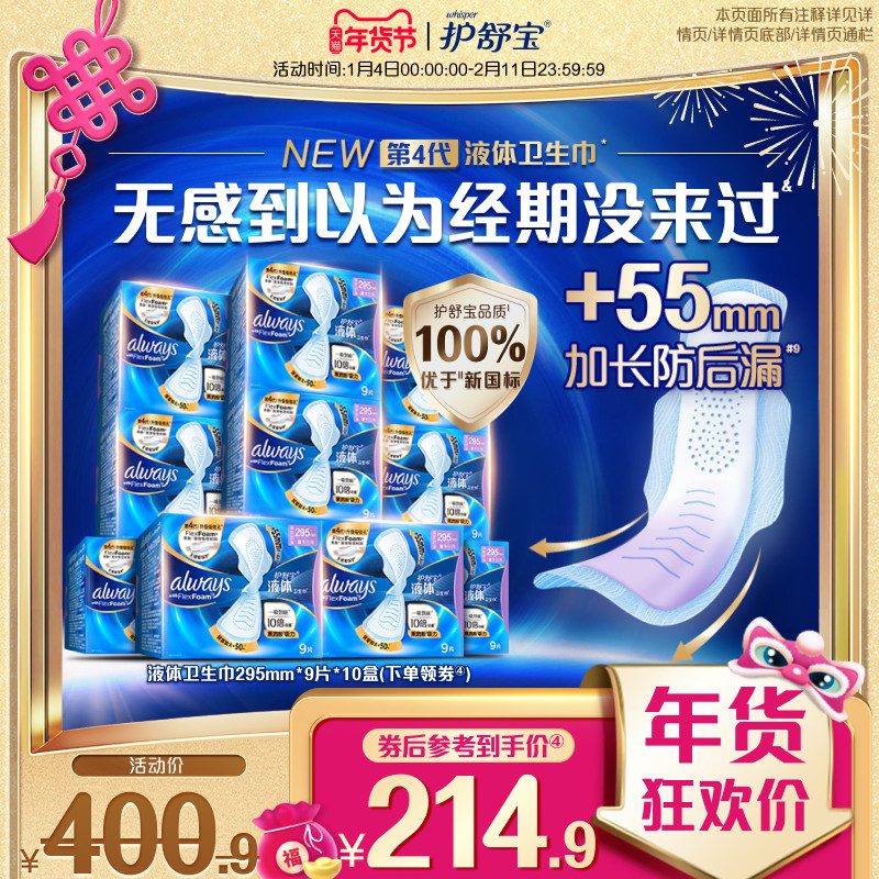 【顶配无感】护舒宝新液体卫生巾超薄透气日用90片姨妈巾官方,洗护清洁剂/卫生巾/纸/香薰,卫生巾,淘宝优惠券,粉丝福利购,淘宝优惠卷