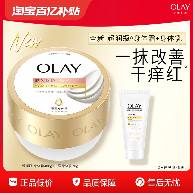 OLAY玉兰油超润瓶身体霜面护级修护配方B5秋冬滋润官方正品旗舰店