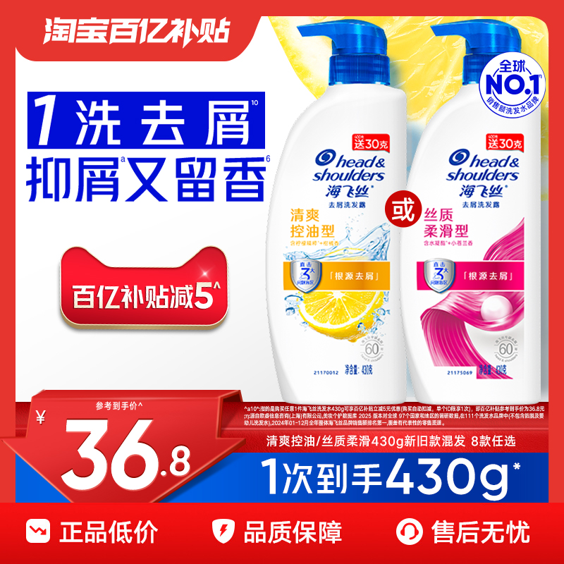 【新升级】海飞丝去屑洗发水430g