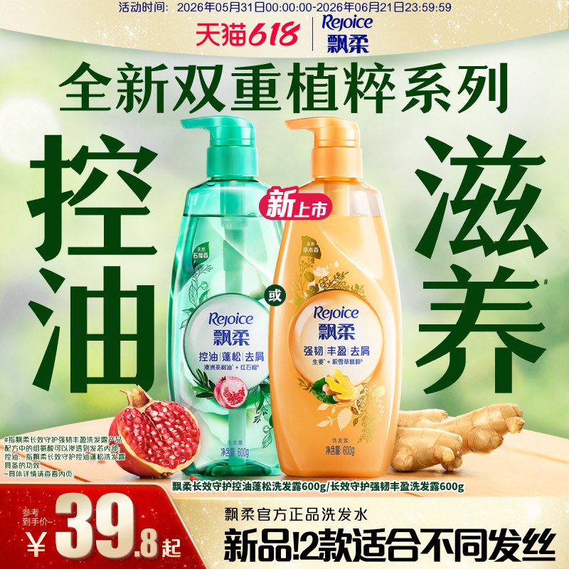 【618抢先购】飘柔洗发水控油蓬松洗头膏去屑红石榴香生姜防断发