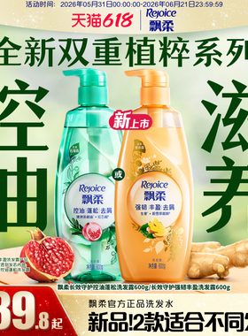 【618抢先购】飘柔洗发水控油蓬松洗头膏去屑红石榴香生姜防断发