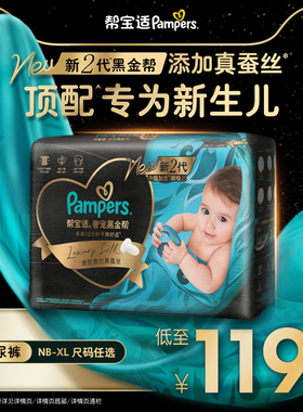 【新生儿顶配】新帮宝适黑金帮婴儿纸尿裤添加真蚕丝NB-XL尿不湿
