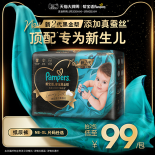【新生儿顶配】新帮宝适黑金帮婴儿纸尿裤添加真蚕丝NB-XL尿不湿