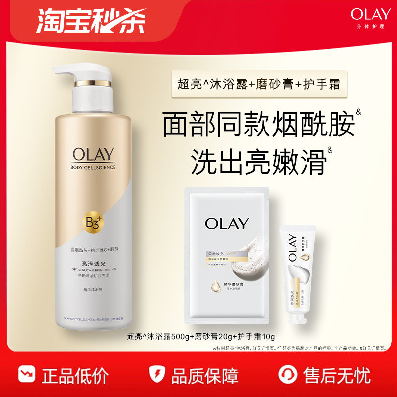【淘宝秒杀】OLAY沐浴露添加烟酰胺男女士春夏沐浴乳液玉兰油