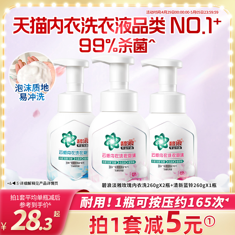 碧浪内衣洗衣液260g多规格杀菌抑菌去血渍内衣内裤专用清洗液