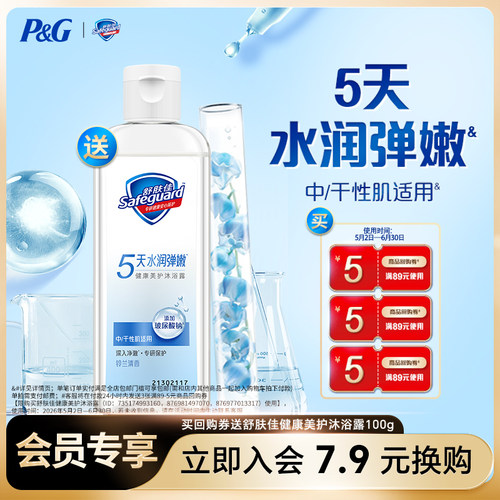 【7.9会员换购】回购券送舒肤佳健康美护沐浴露100g